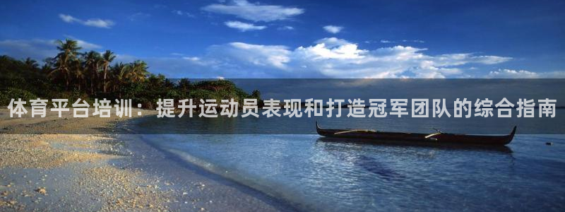 富联娱乐登录地址在哪里：体育平台培训：提升运动员表现