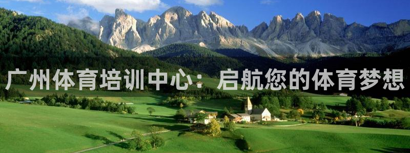 富联娱乐代理怎么做：广州体育培训中心：启航您的体育梦