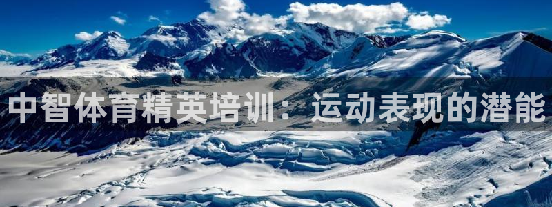 富联官网注册不了账号吗：中智体育精英培训：运动表现的