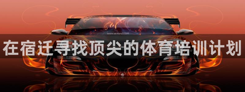 富联官方网站入口查询电话：在宿迁寻找顶尖的体育培训计