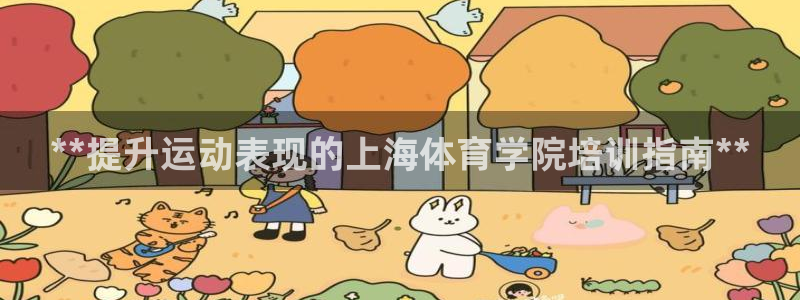 富联平台安装流程：**提升运动表现的上海体育学院培训