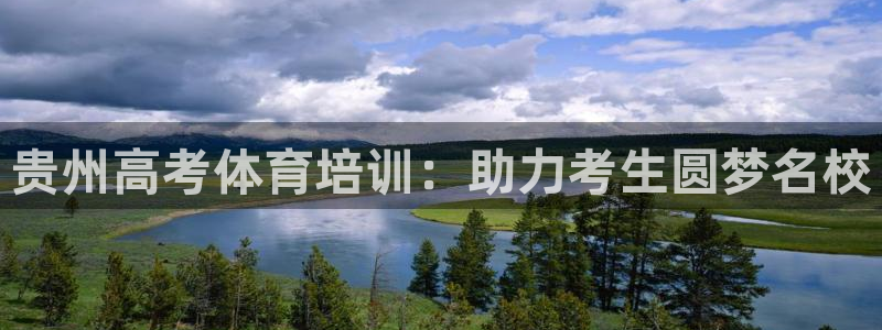 富联娱乐优 411o31 富联：贵州高考体育培训：助