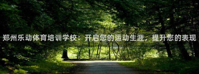 深圳富联智能制造产业创新中心：郑州乐动体育培训学校：