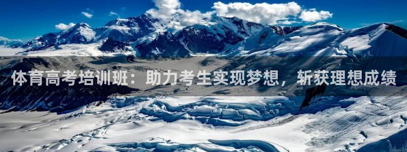 富联娱乐访问中国网站：体育高考培训班：助力考生实现梦
