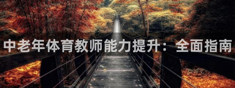 富联平台登入：中老年体育教师能力提升：全面指南