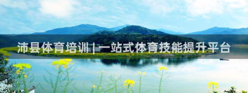 富联集团做什么的呀：沛县体育培训 | 一站式体育技能