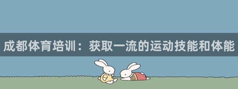 富联平台社7O777：成都体育培训：获取一流的运动技