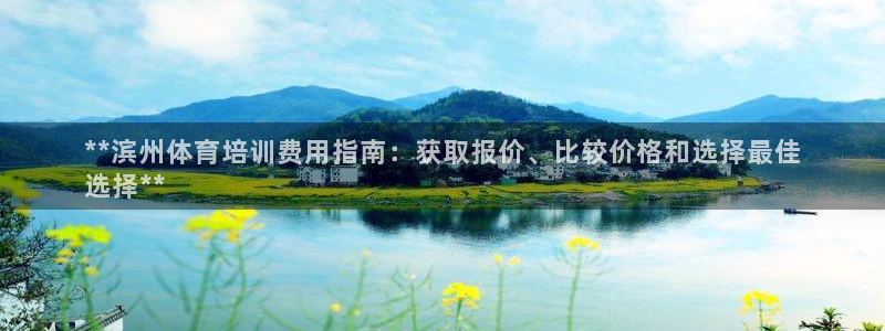 富联股份股价：**滨州体育培训费用指南：获取报价、比