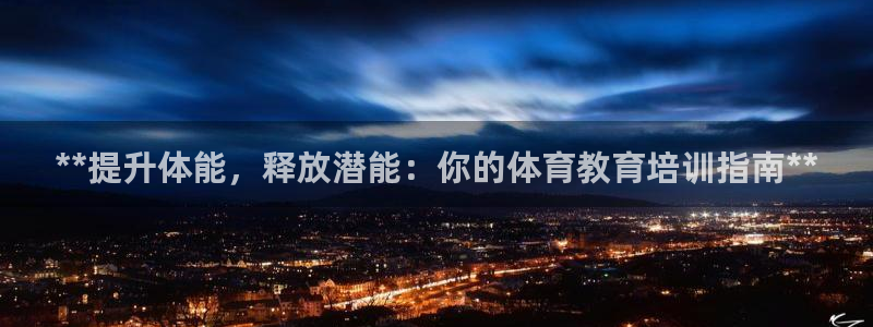 富联平台万 3.7.OO.7.3.5：**提升体能，
