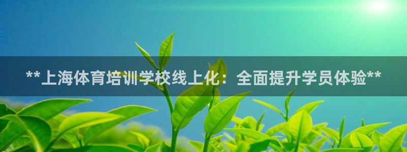 富联娱乐登录注册账号：**上海体育培训学校线上化：全