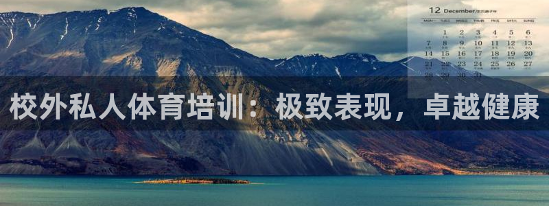 富联平台网站：校外私人体育培训：极致表现，卓越健康