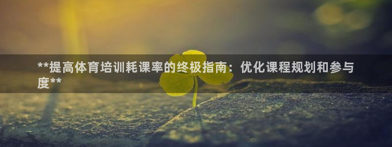 富联娱乐华 5O6917 娱乐：**提高体育培训耗课