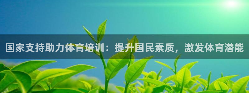 富联平台赢钱不给退怎么办呀：国家支持助力体育培训：提