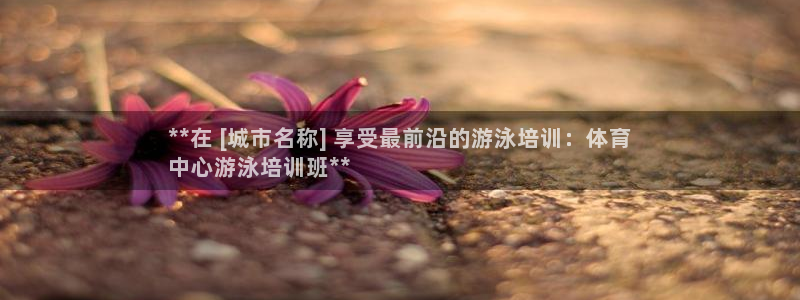富联娱乐正规吗安全吗：**在 [城市名称] 享受最前