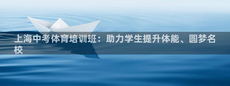 富联官方网站入口：上海中考体育培训班：助力学生提升体