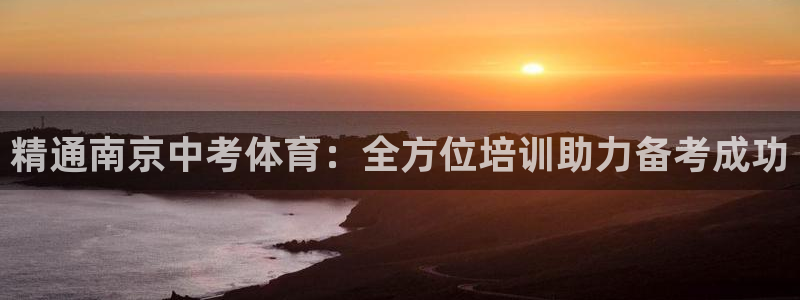 股票富联申购今天多少钱：精通南京中考体育：全方位培训