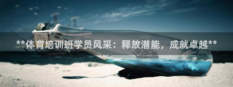富联平台搜搜 5o69I7：**体育培训班学员风采：
