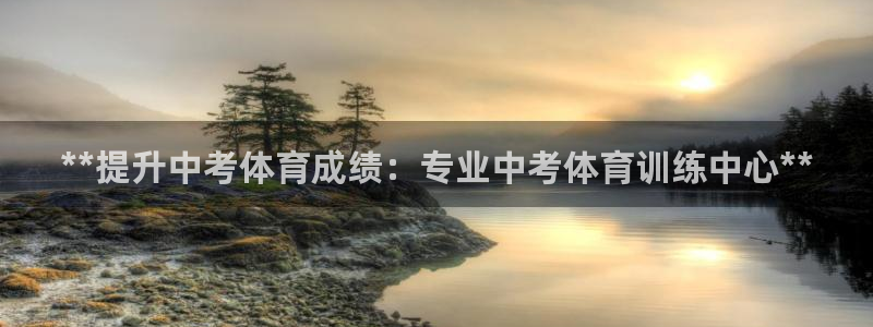 富联娱乐会员账号是什么：**提升中考体育成绩：专业中