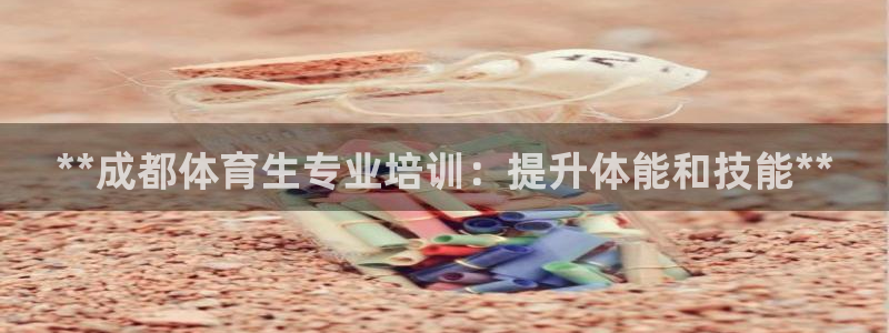 富联平台客 37oo735：**成都体育生专业培训：