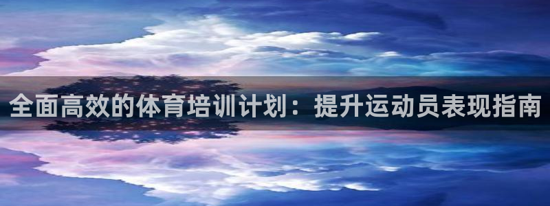 香港富联集团：全面高效的体育培训计划：提升运动员表现