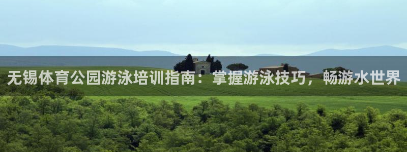 富联平台登录注册账号：无锡体育公园游泳培训指南：掌握