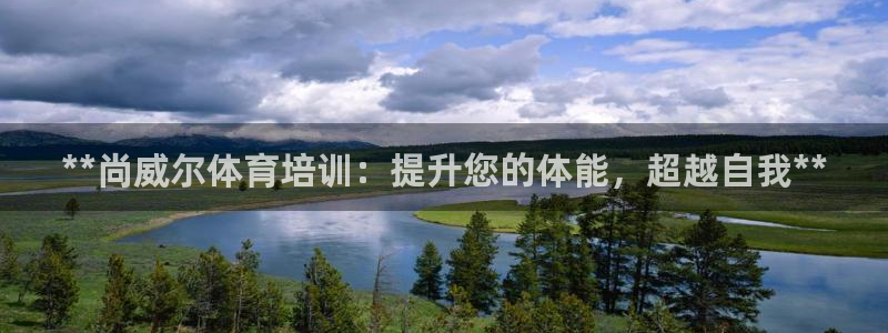富联官网注册流程图片：**尚威尔体育培训：提升您的体