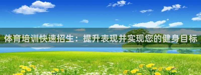 富联平台注册登录入口：体育培训快速招生：提升表现并实