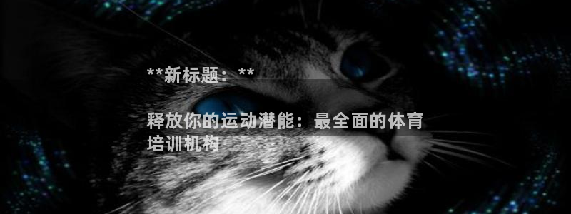 富联商厦：**新标题：**

释放你的运动潜能：最全