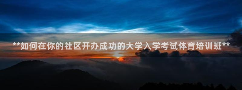 富联超市：**如何在你的社区开办成功的大学入学考试体