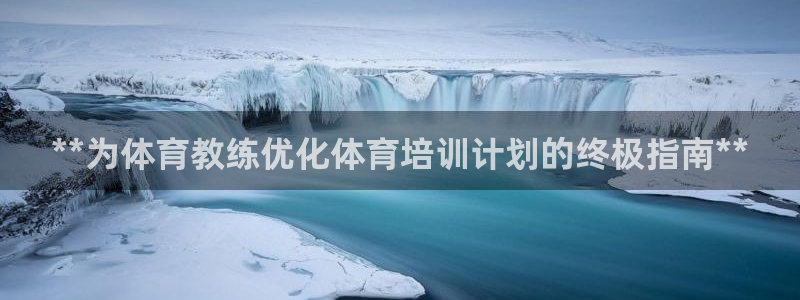 富联娱乐正规吗可信吗：**为体育教练优化体育培训计划
