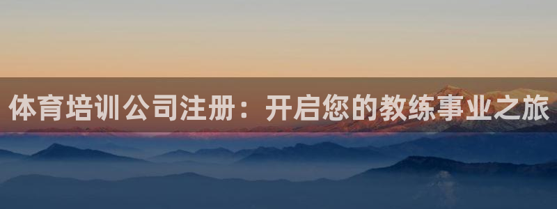 股票富联申购今天多少钱：体育培训公司注册：开启您的教