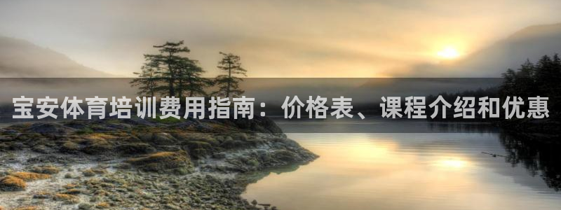 富联平台总代理电话：宝安体育培训费用指南：价格表、课