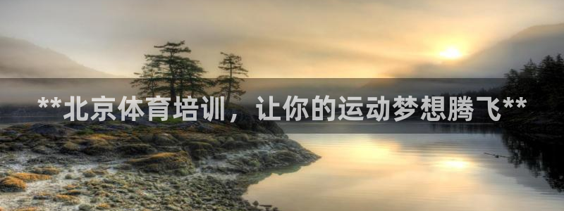 富联平台意 411o31 平台：**北京体育培训，让