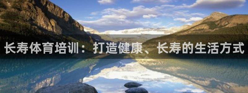富联平台可以 5O6917：长寿体育培训：打造健康、