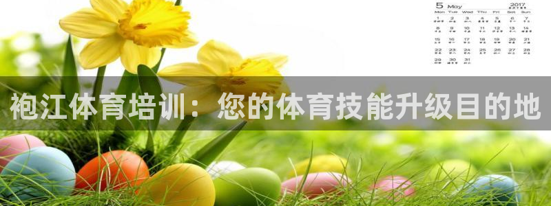 富联娱乐平台怎么样知乎：袍江体育培训：您的体育技能升