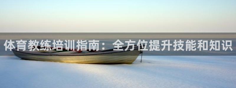 富联丰地产怎么样：体育教练培训指南：全方位提升技能和