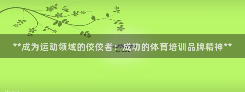 富联娱乐官方网站下载：**成为运动领域的佼佼者：成功