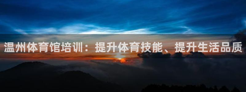 富联股份股票：温州体育馆培训：提升体育技能、提升生活