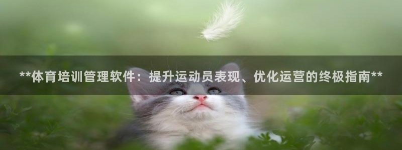 富联平台官网首页：**体育培训管理软件：提升运动员表