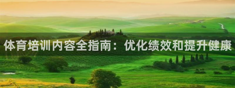富联娱乐老板是谁：体育培训内容全指南：优化绩效和提升