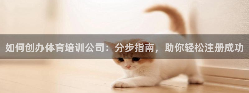 富联平台网站是什么：如何创办体育培训公司：分步指南，