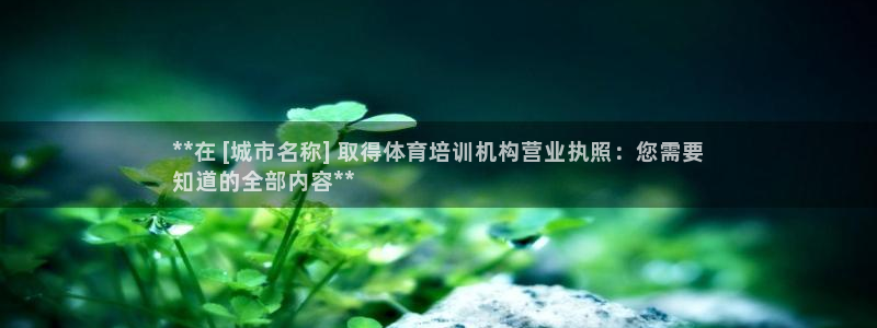 富联集团做什么的啊：**在 [城市名称] 取得体育培