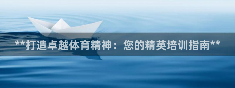 富联申购：**打造卓越体育精神：您的精英培训指南**