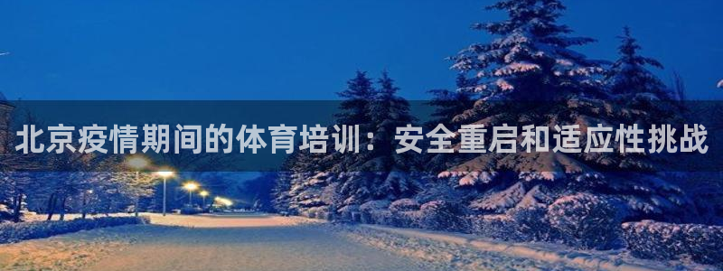 富联科技上市了吗最近：北京疫情期间的体育培训：安全重