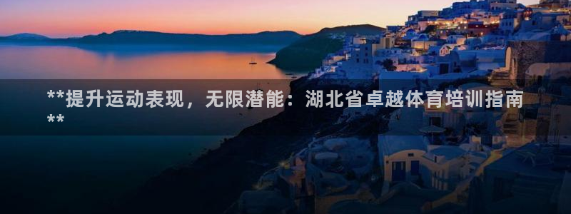 富联娱乐登录注册账号：**提升运动表现，无限潜能：湖