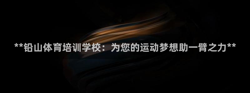 富联平台界7O777：**铅山体育培训学校：为您的运