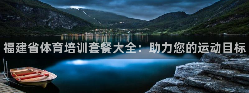 富联平台奇7O777：福建省体育培训套餐大全：助力您