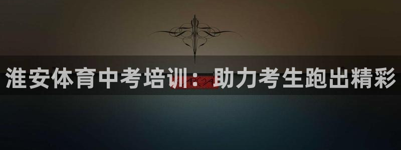 富联平台开户流程：淮安体育中考培训：助力考生跑出精彩