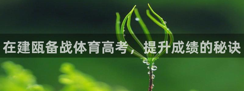 富联平台登录网址是什么：在建瓯备战体育高考，提升成绩
