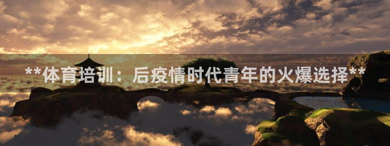 富联娱乐叩 411O31 富联：**体育培训：后疫情